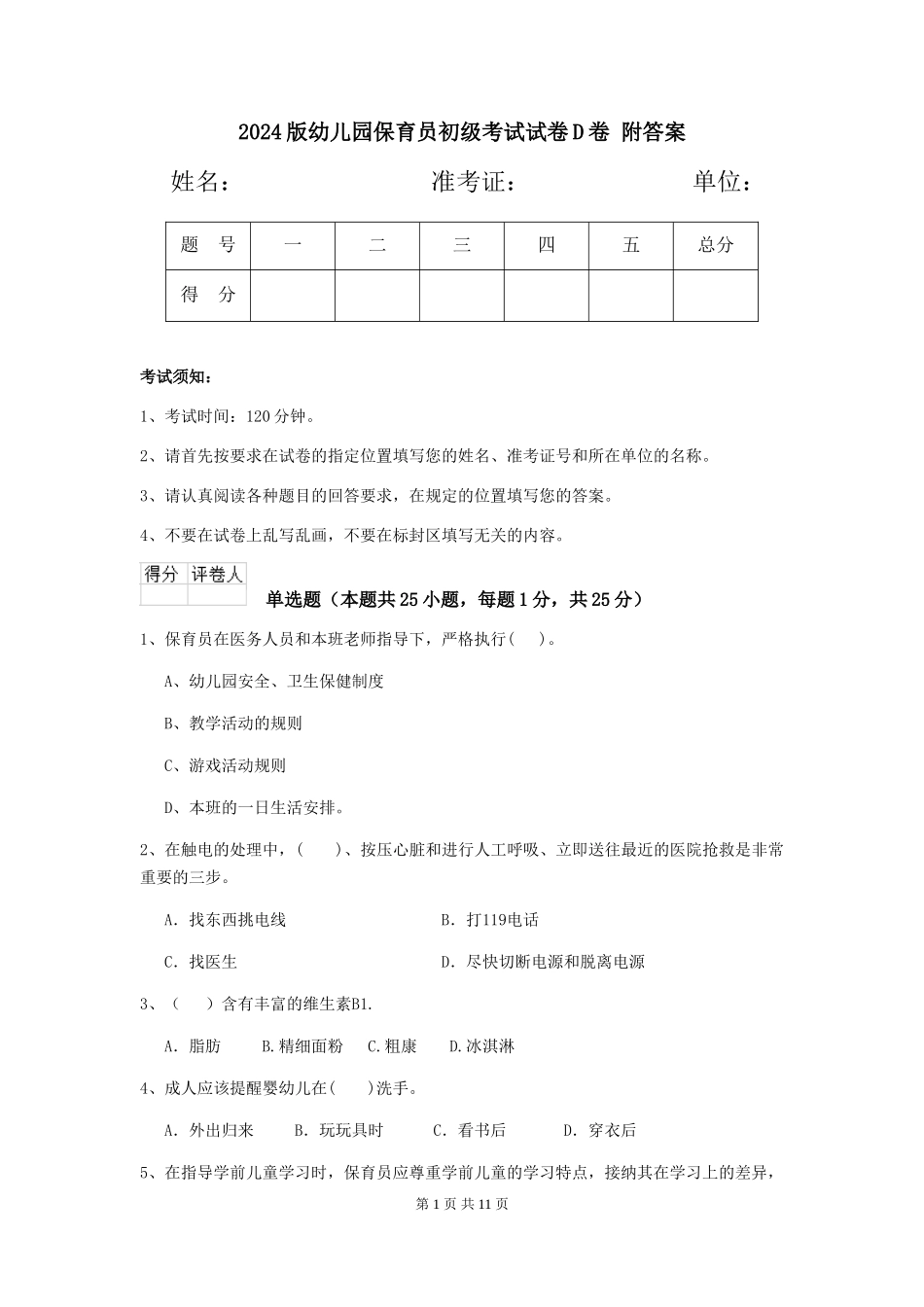 2024版幼儿园保育员初级考试试卷D卷-附答案_第1页