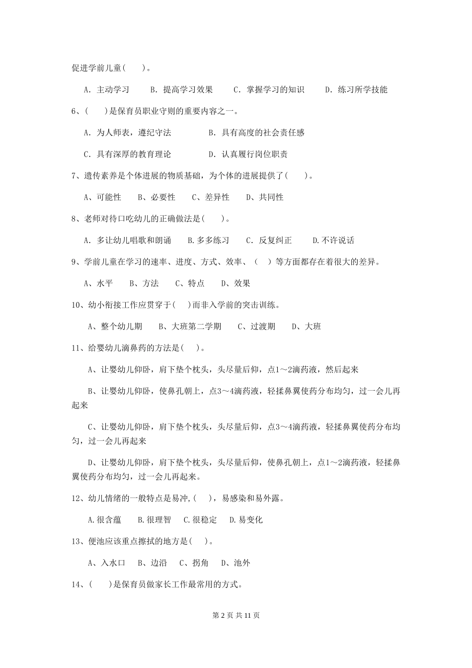 2024版幼儿园保育员初级考试试卷D卷-附答案_第2页