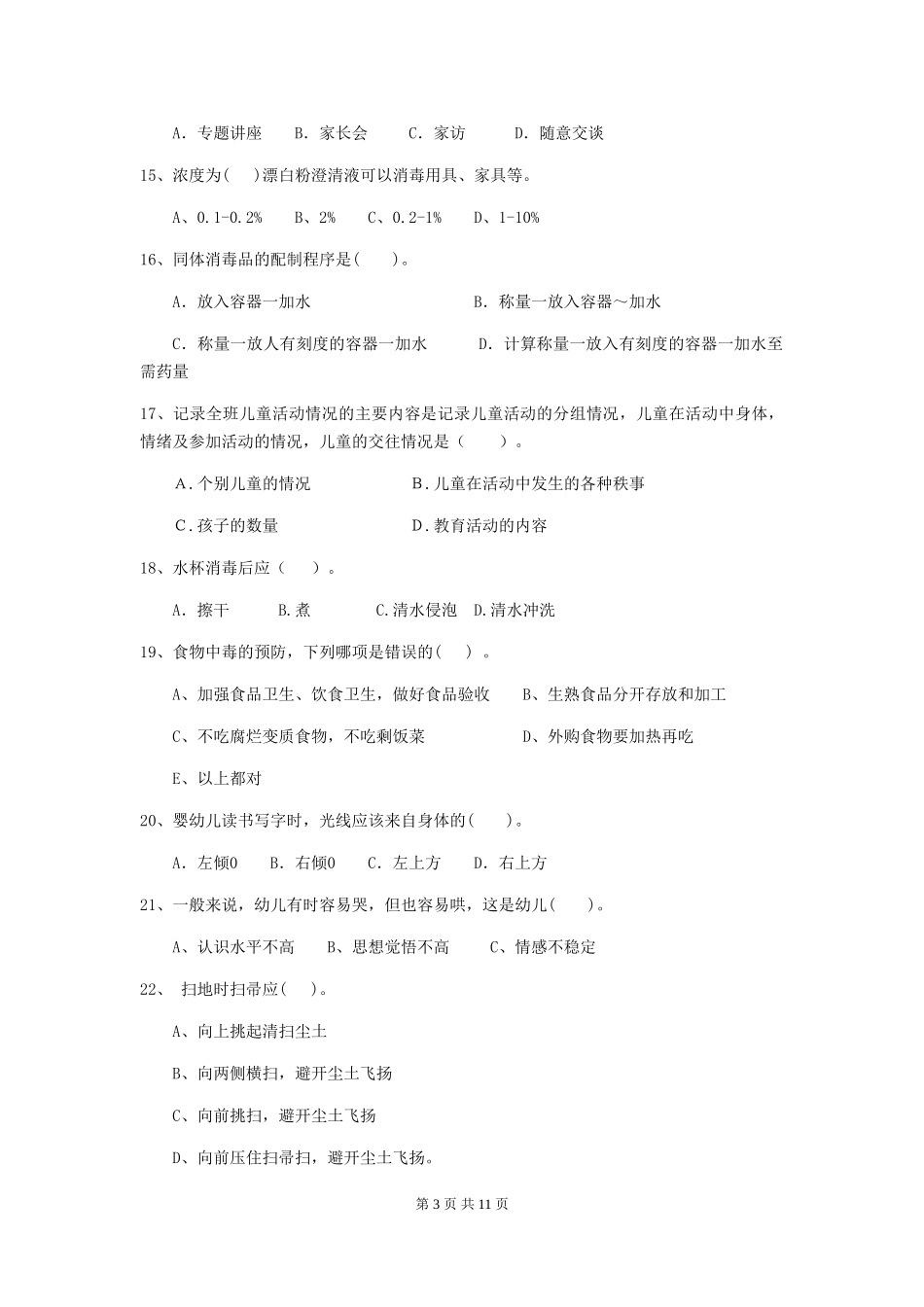 2024版幼儿园保育员初级考试试卷D卷-附答案_第3页