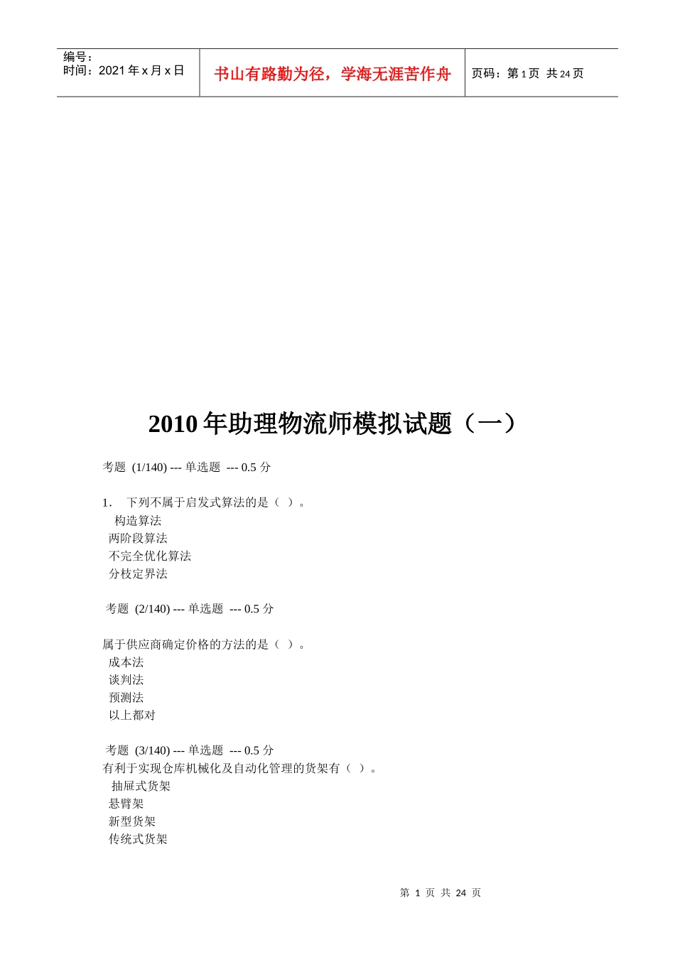 助理物流师年度模拟题_第1页