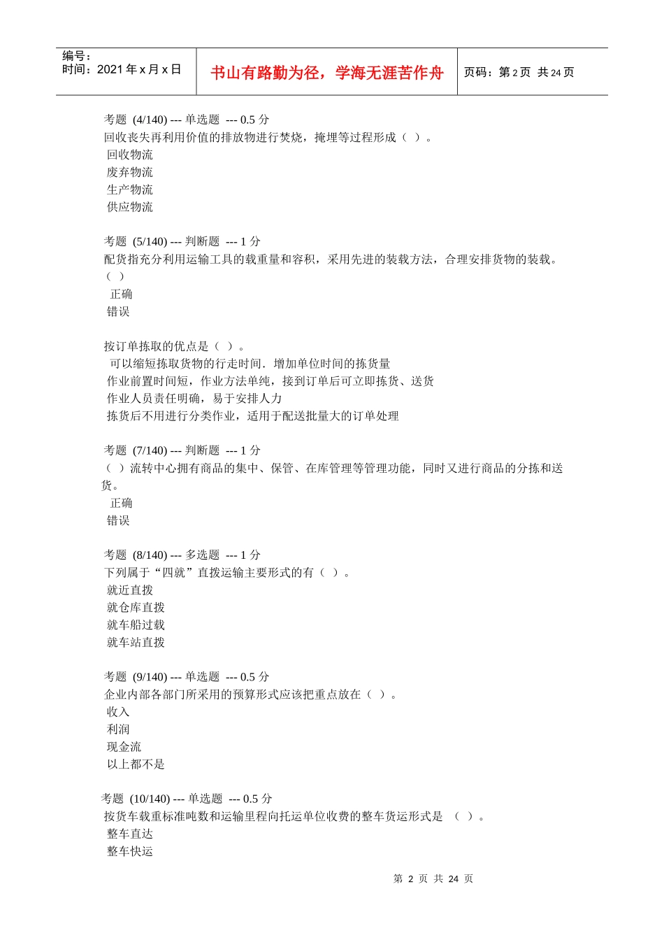 助理物流师年度模拟题_第2页