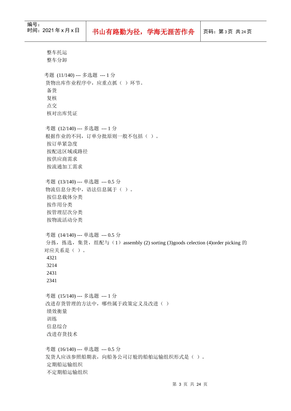 助理物流师年度模拟题_第3页