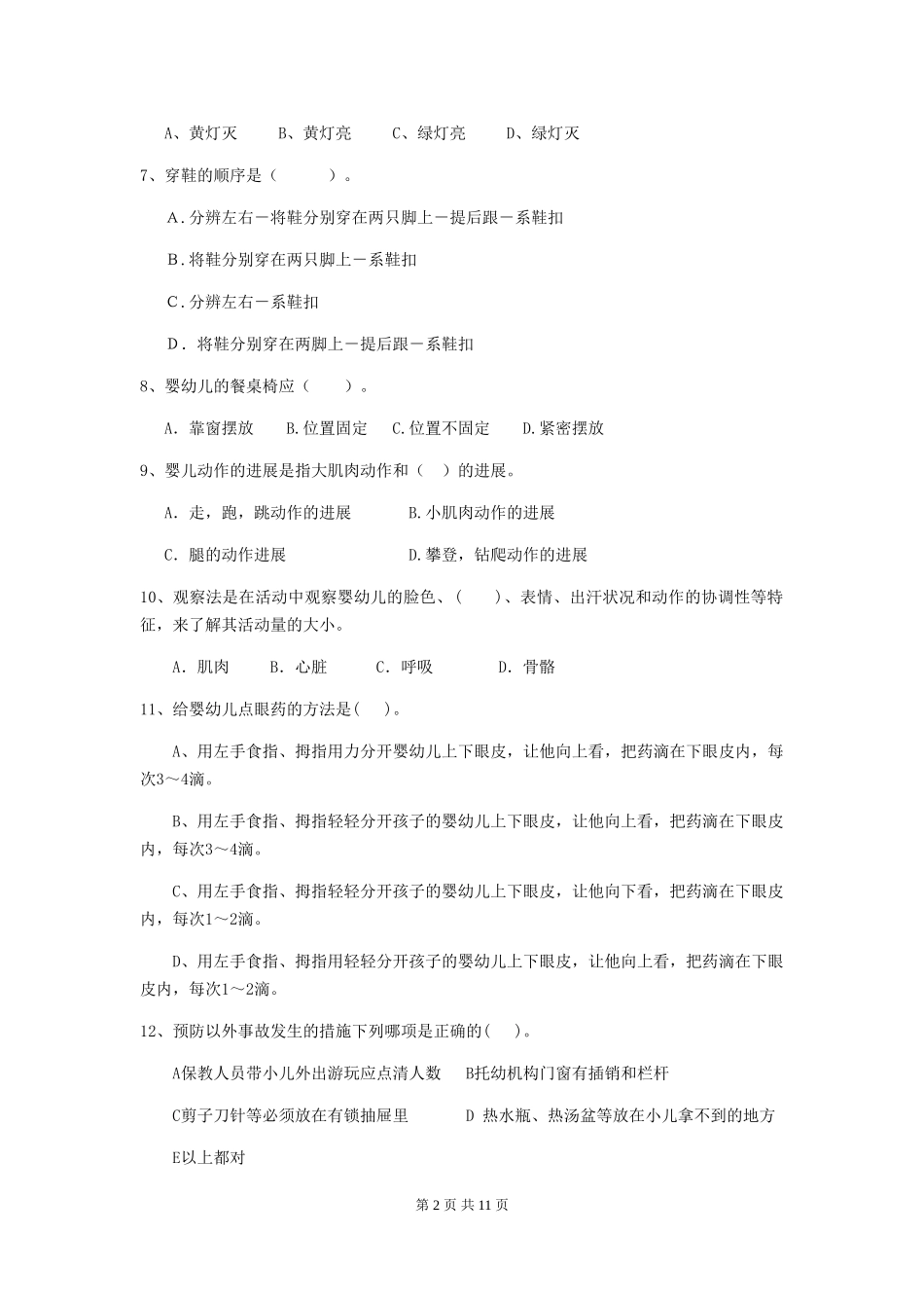 2024版【职业资格考试】幼儿园保育员业务考试试卷_第2页