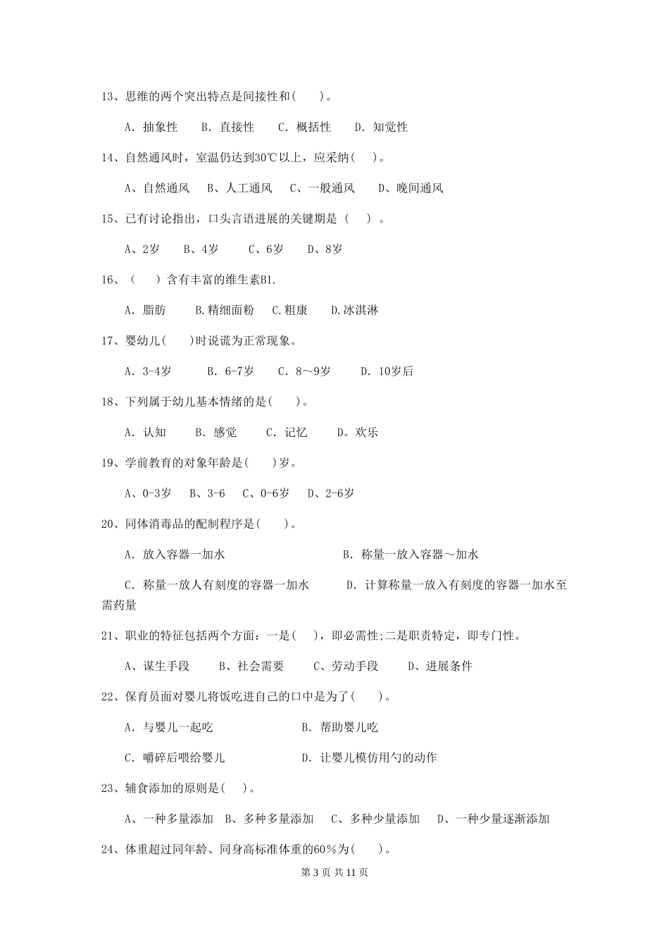 2024版【职业资格考试】幼儿园保育员业务考试试卷_第3页