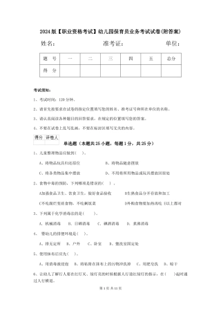 2024版【职业资格考试】幼儿园保育员业务考试试卷