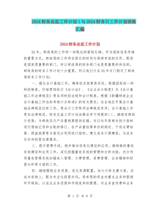 2024财务总监工作计划1与2024财务日工作计划表格汇编