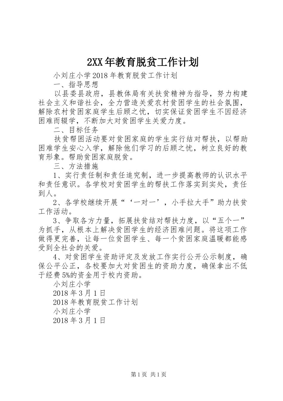 2XX年教育脱贫工作计划_第1页