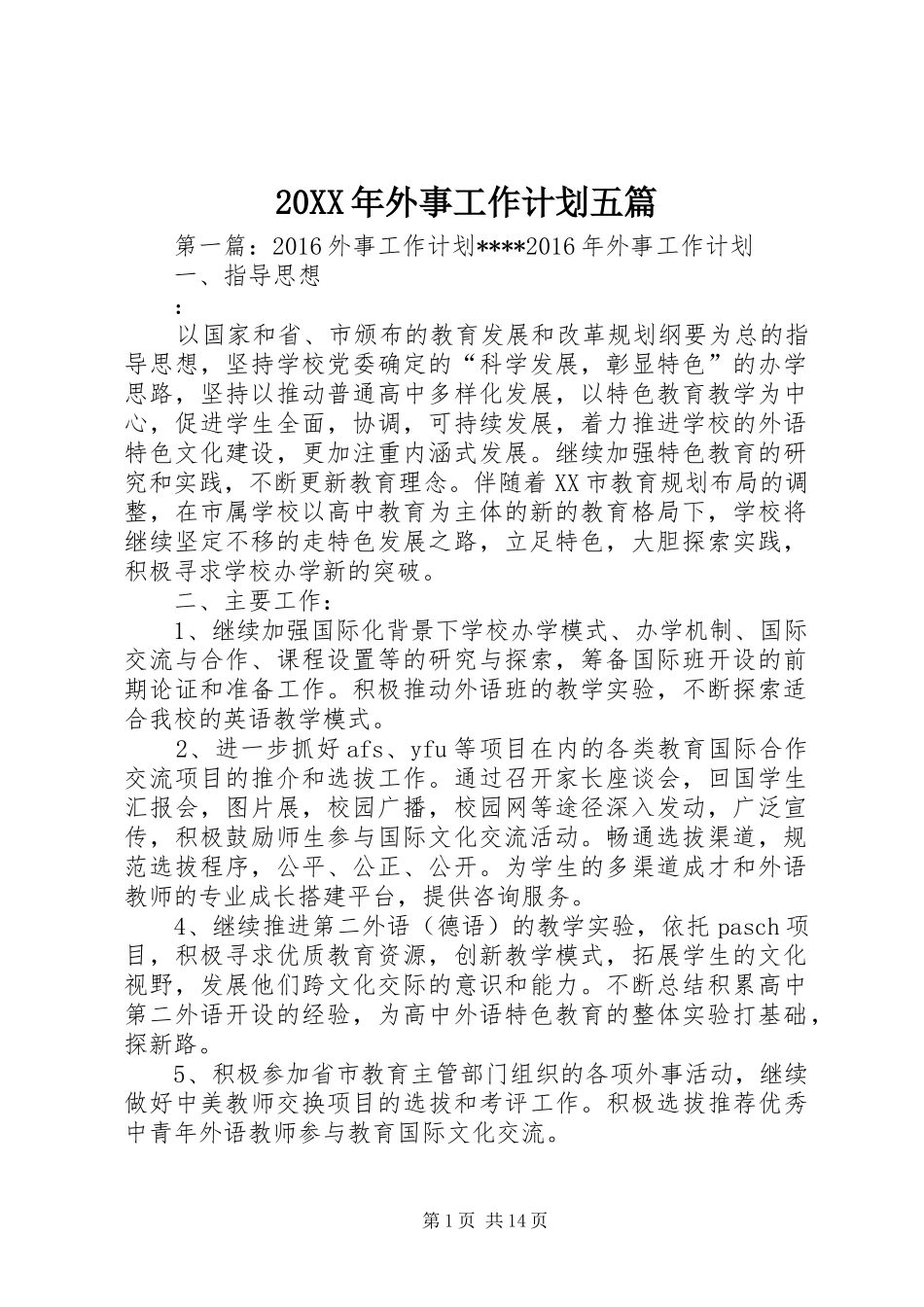 20XX年外事工作计划五篇_第1页