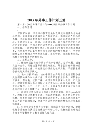 20XX年外事工作计划五篇