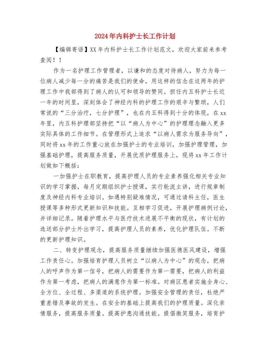 2024年内科医师工作计划范文与2024年内科护士长工作计划汇编_第3页