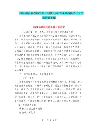 2024年内科医师工作计划范文与2024年内科护士长工作计划汇编