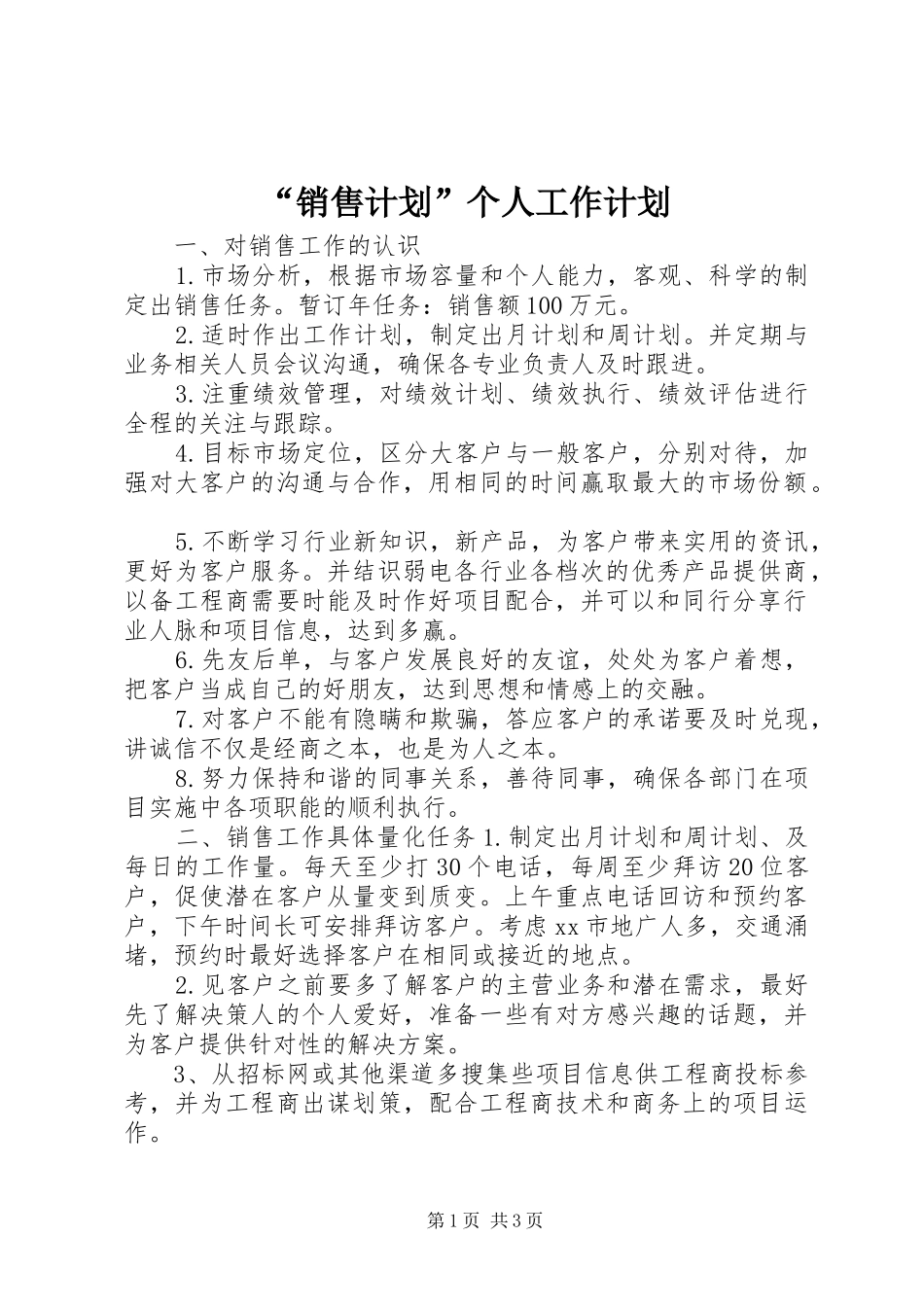 “销售计划”个人工作计划_第1页