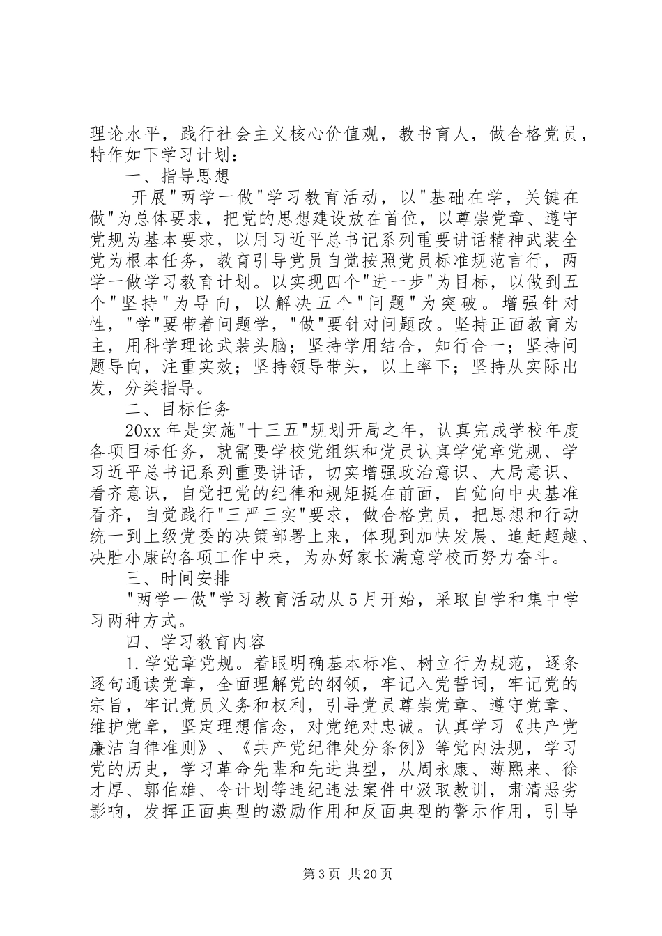 “两学一做”学习教育计划_第3页