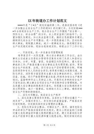 XX年街道办工作计划范文
