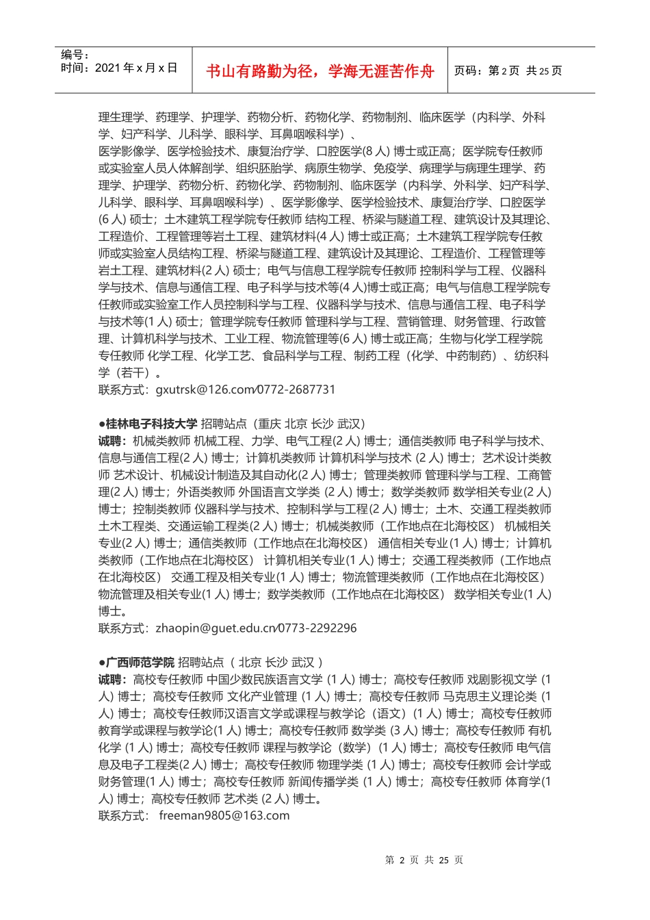 X年广西重点领域急需紧缺高层次人才招聘会_第2页
