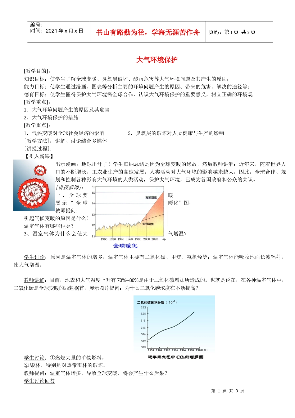 地理教案教学设计大气环境保护_第1页