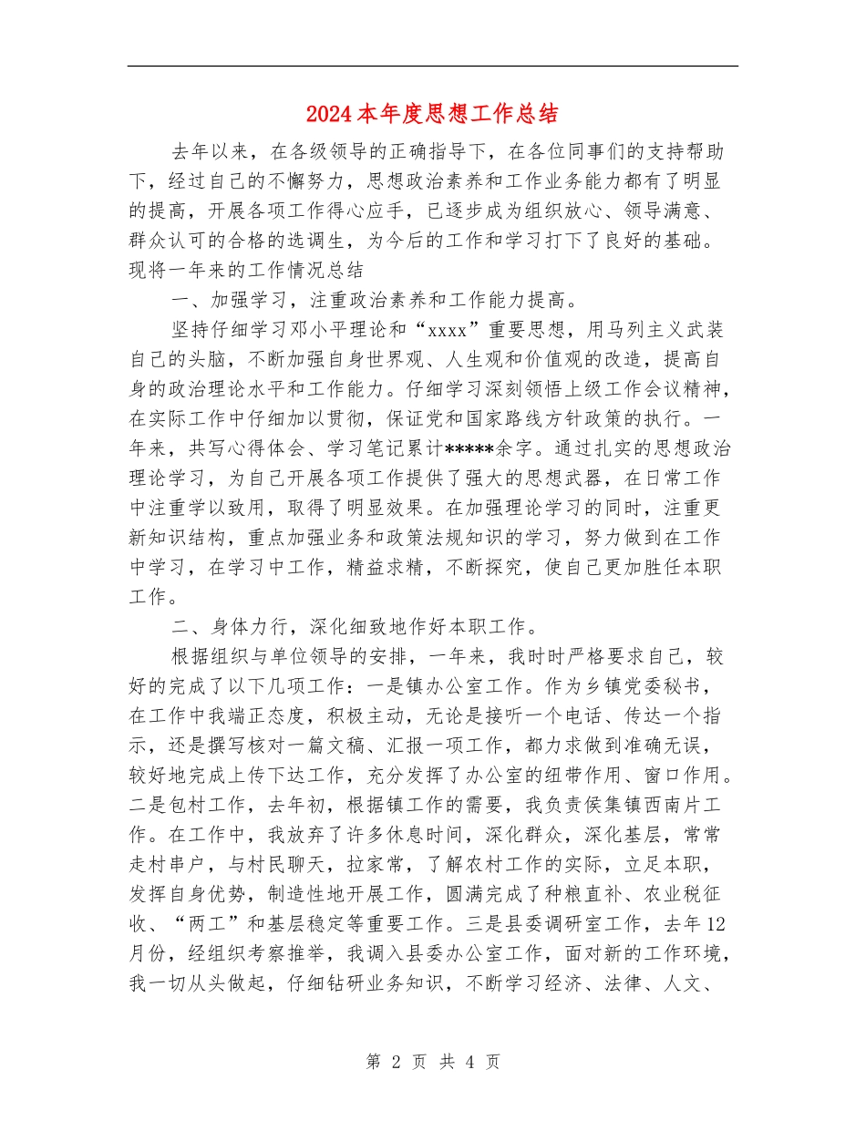 2024本年度思想工作总结【最新版】_第2页
