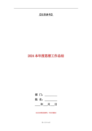 2024本年度思想工作总结【最新版】