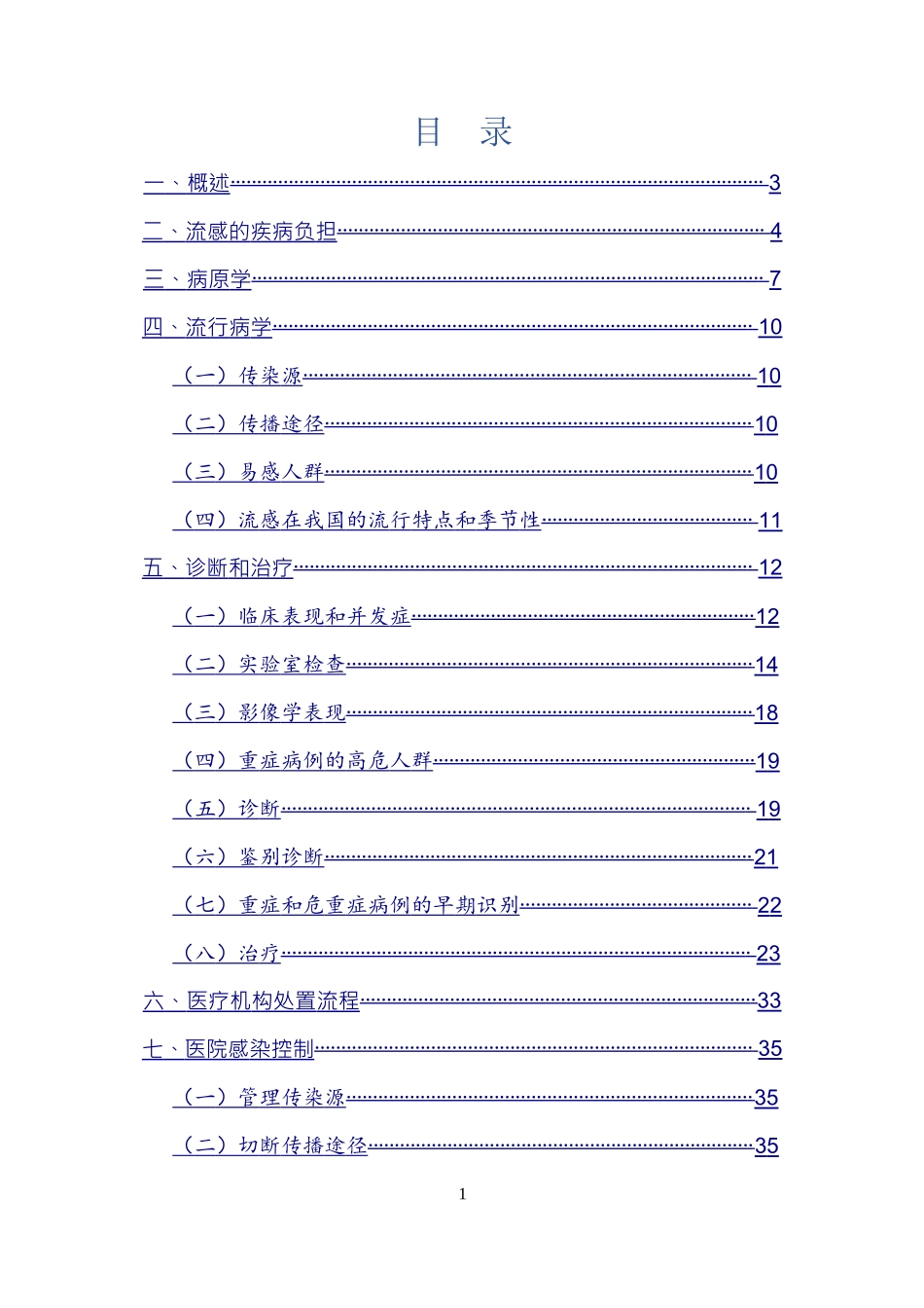 医务人员流感培训手册(2019年版)(DOC37页)_第2页