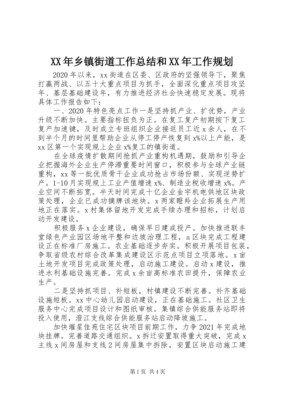 XX年乡镇街道工作总结和XX年工作规划_第1页