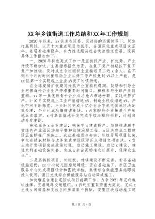 XX年乡镇街道工作总结和XX年工作规划