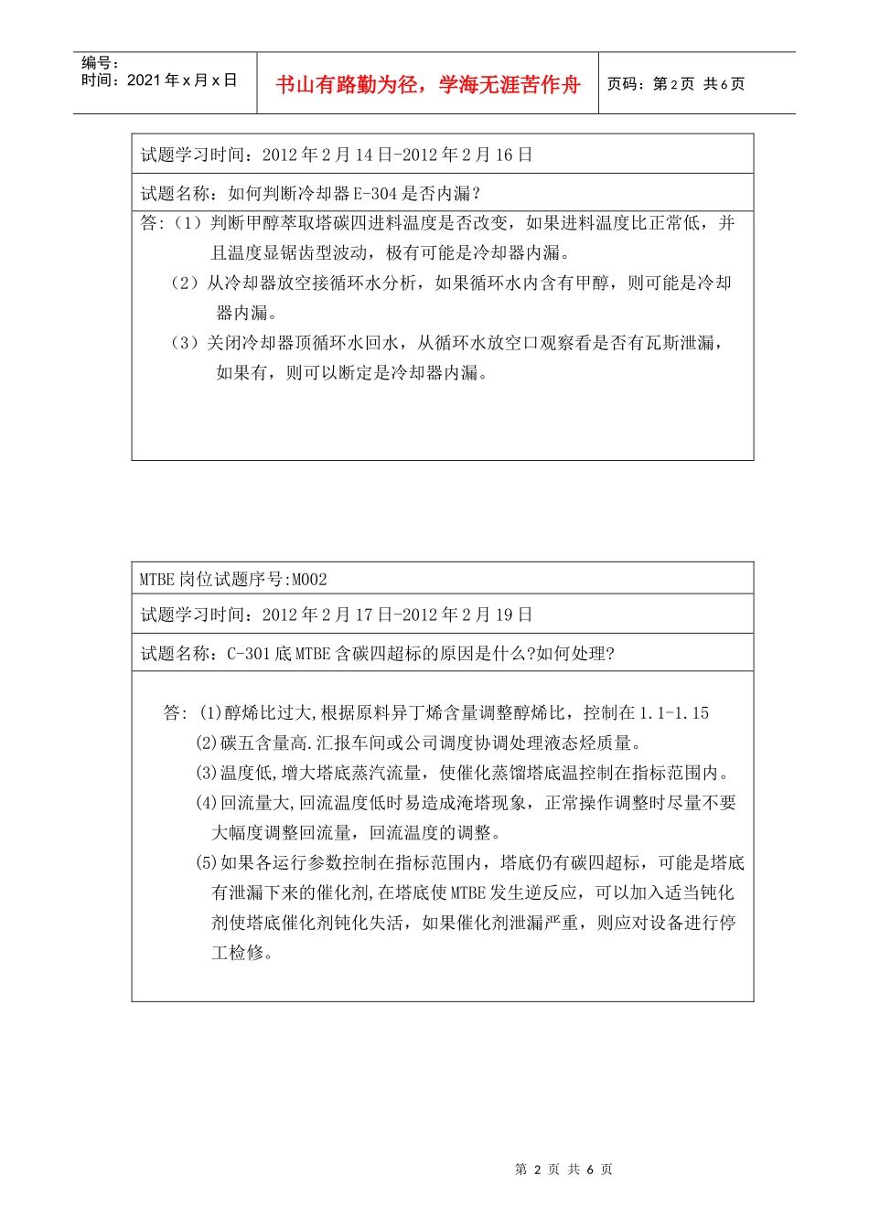 人力资源-2022MTBE装置岗位操作培训_第2页