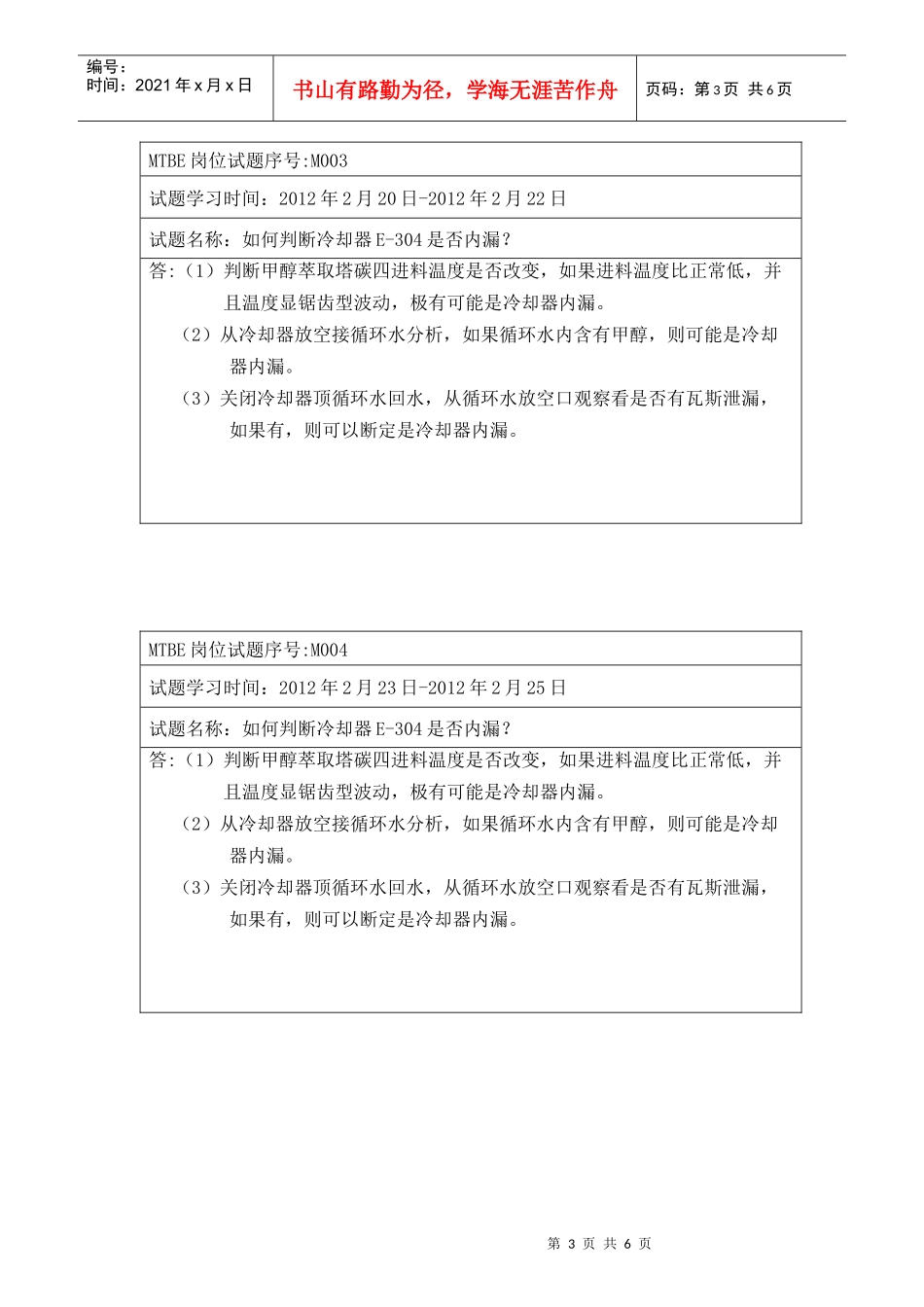 人力资源-2022MTBE装置岗位操作培训_第3页