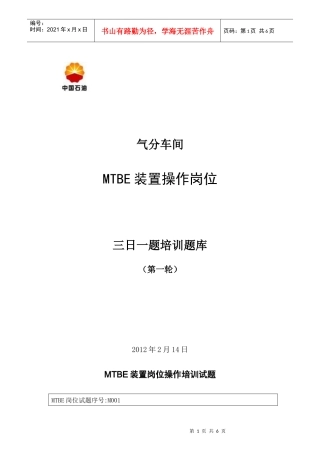 人力资源-2022MTBE装置岗位操作培训