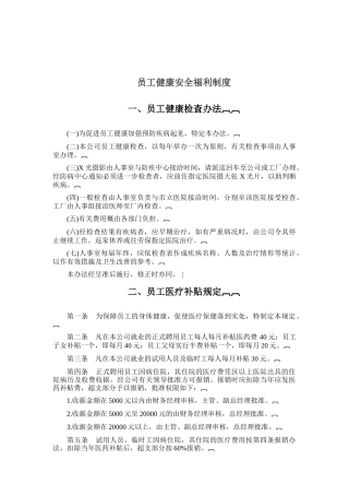 公司员工健康安全福利制度
