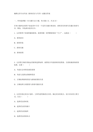 编辑记者专业考试新闻采访与写作试题及答案（14页）