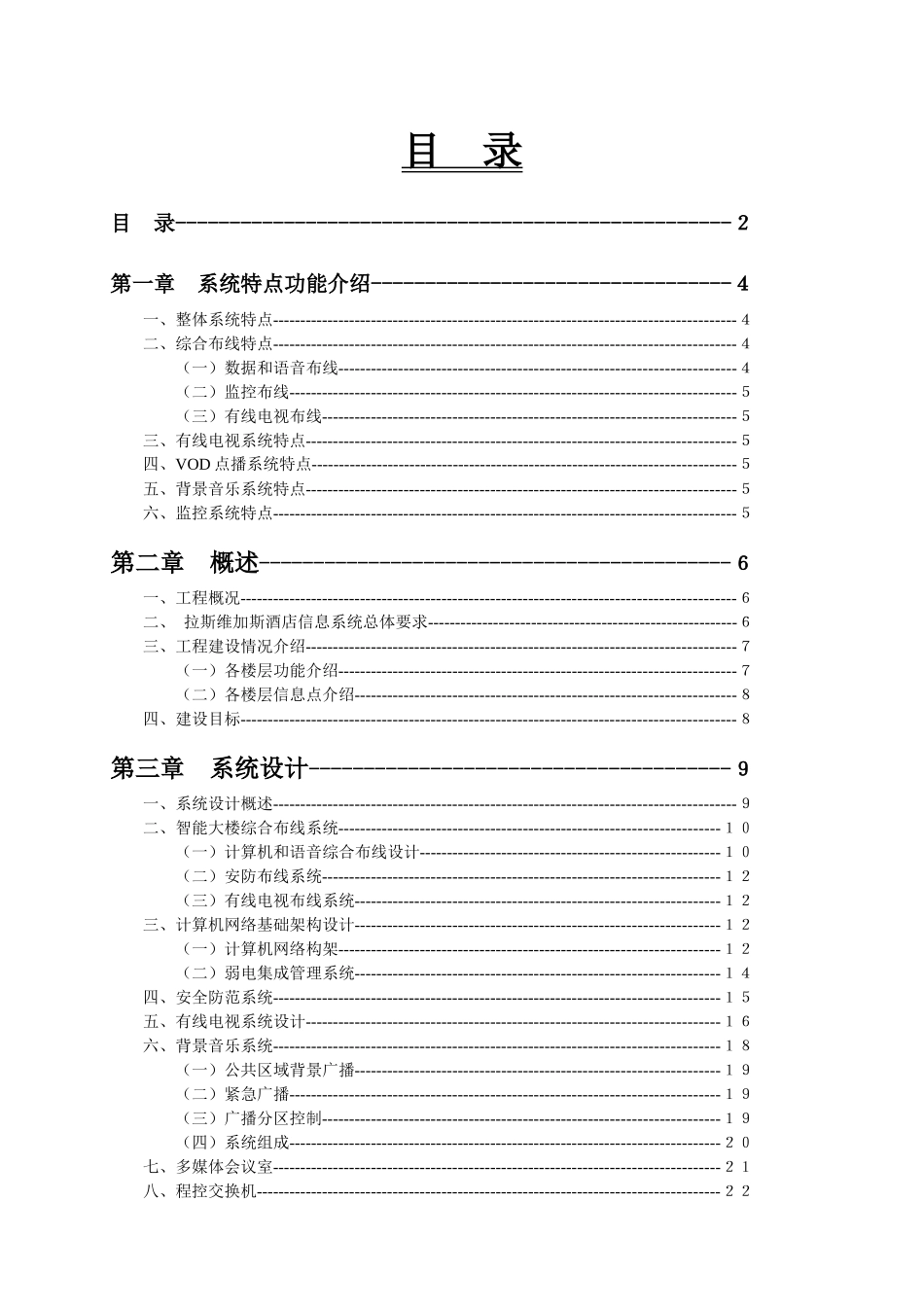 拉斯维加斯娱乐城弱电系统集成工程――系统集成方案(精品)_第1页