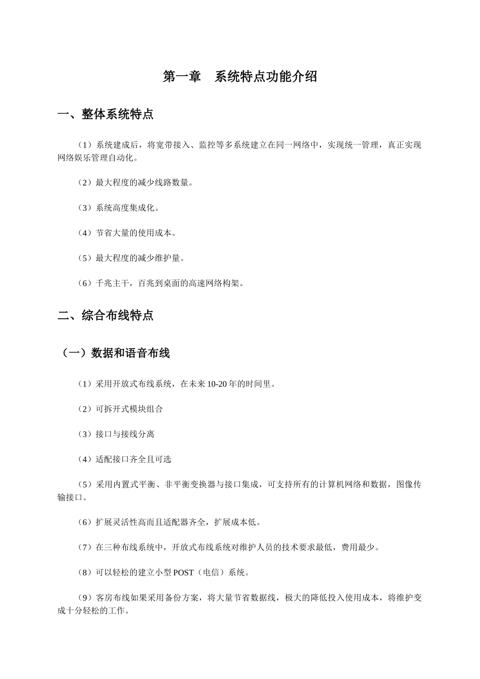 拉斯维加斯娱乐城弱电系统集成工程――系统集成方案(精品)_第3页