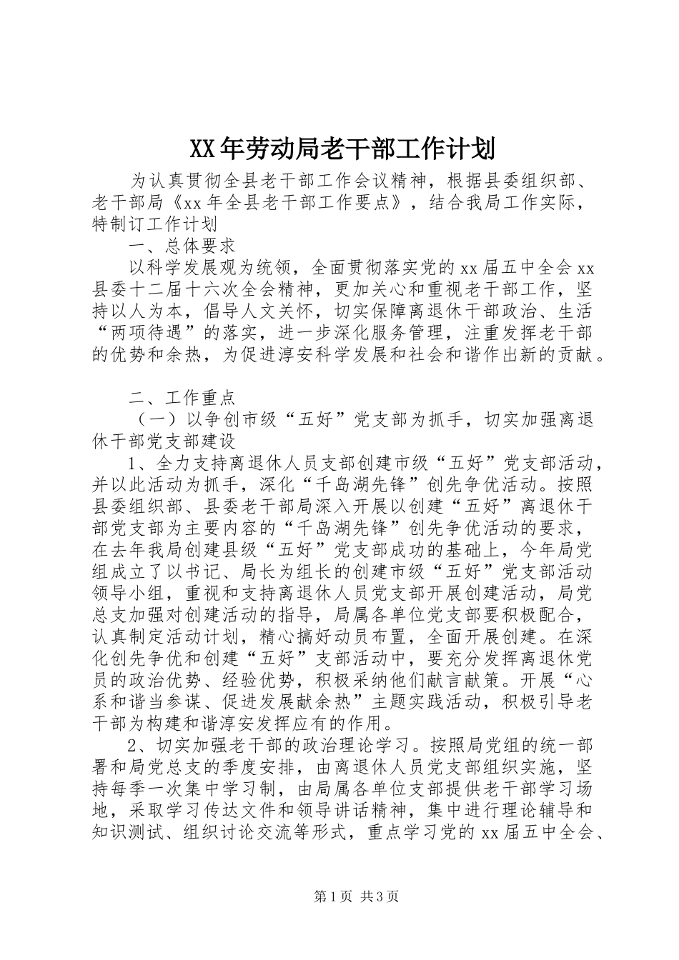 XX年劳动局老干部工作计划_第1页