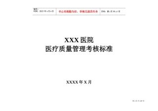 医院医疗质量管理考核标准(含表格)(DOC157页)