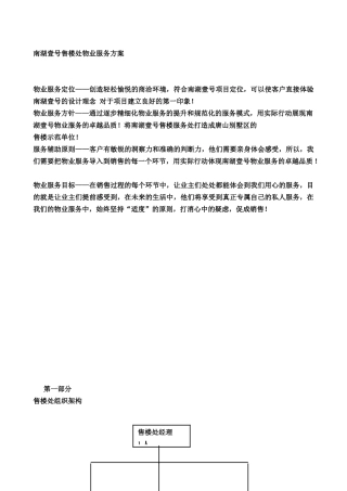 稿售楼处物业服务方案