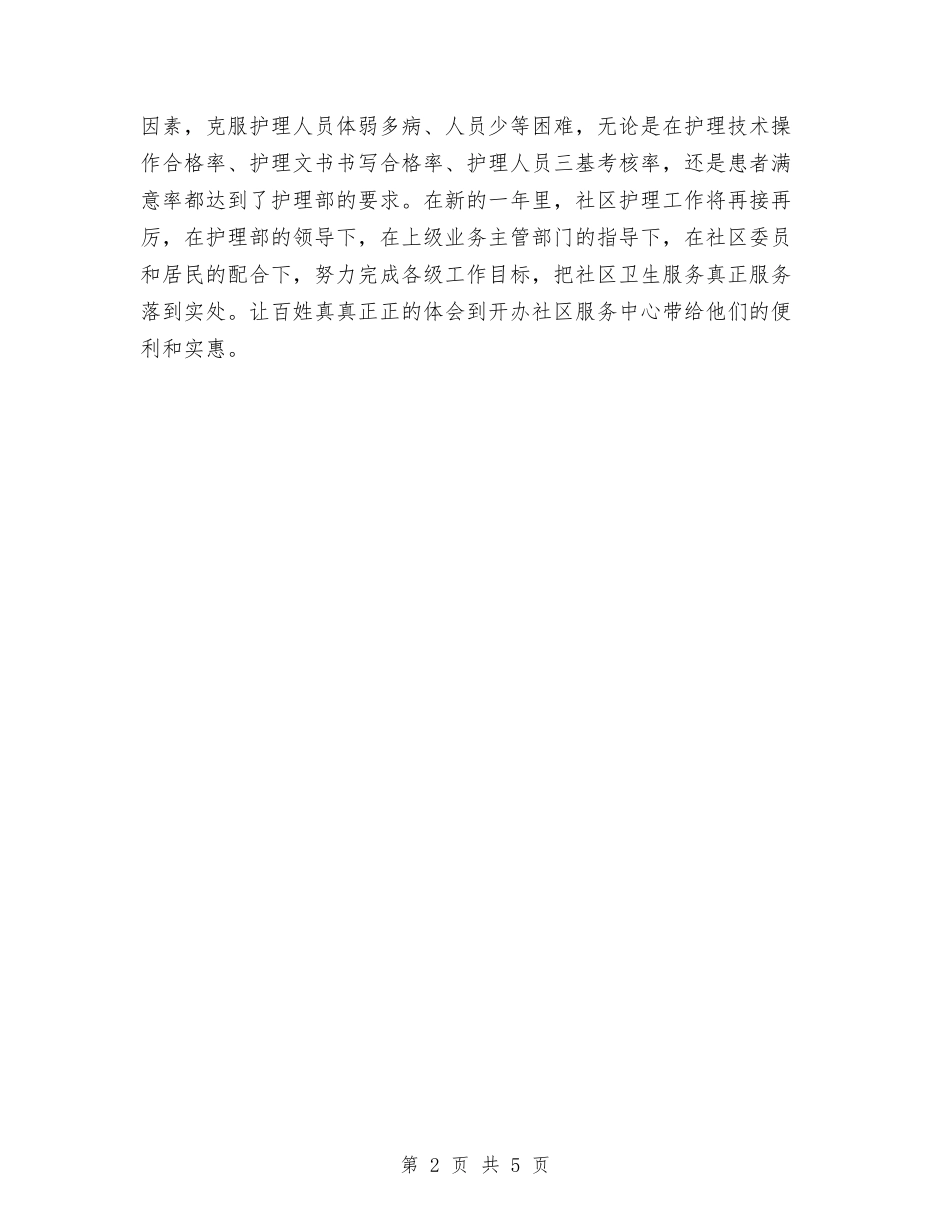2024社区护理年度工作总结与2024社区文书个人工作总结汇编_第2页