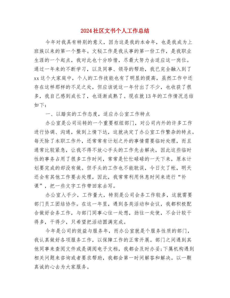 2024社区护理年度工作总结与2024社区文书个人工作总结汇编_第3页