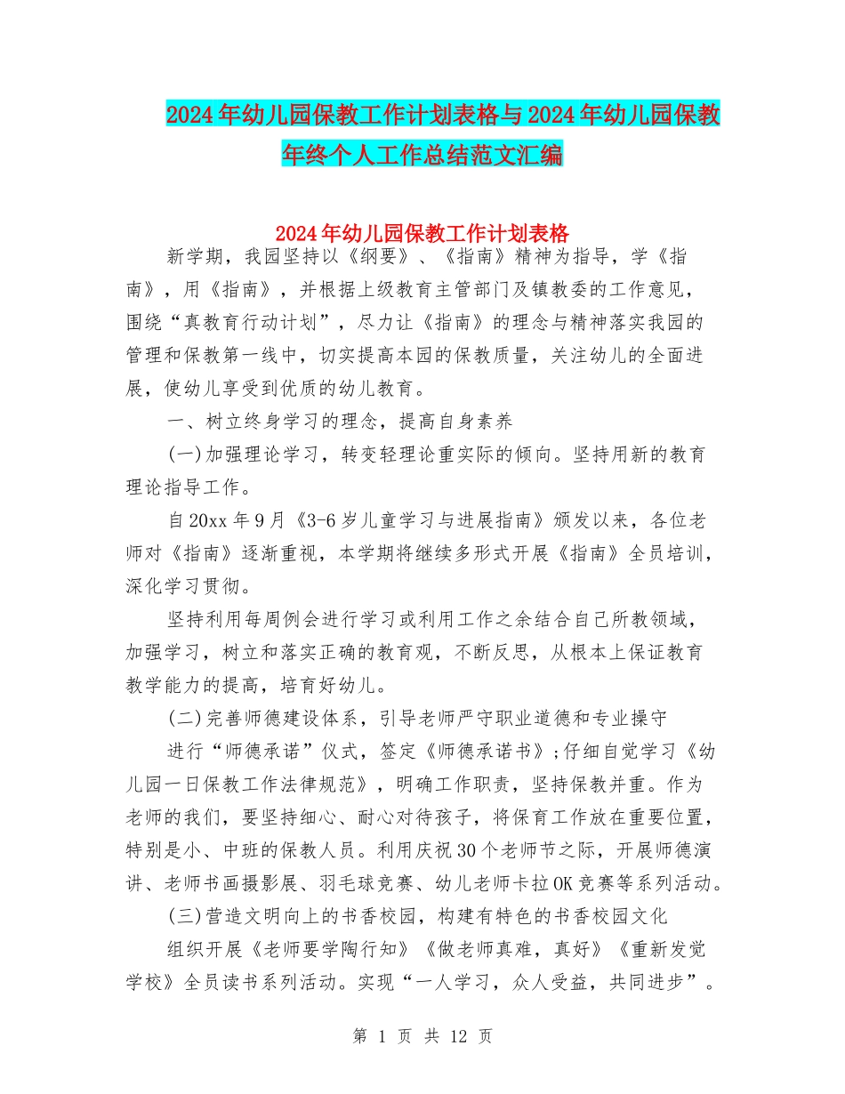 2024年幼儿园保教工作计划表格与2024年幼儿园保教年终个人工作总结范文汇编_第1页