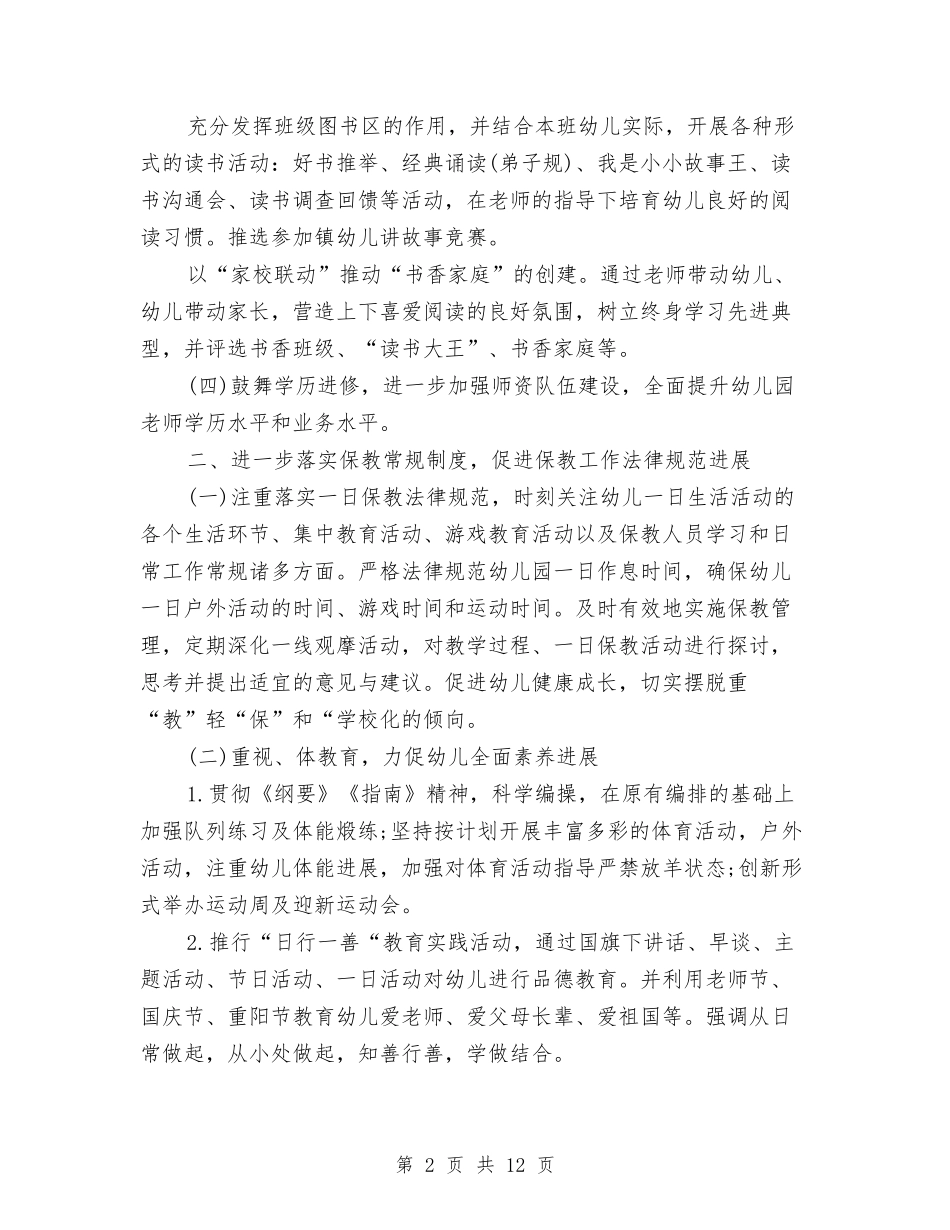 2024年幼儿园保教工作计划表格与2024年幼儿园保教年终个人工作总结范文汇编_第2页