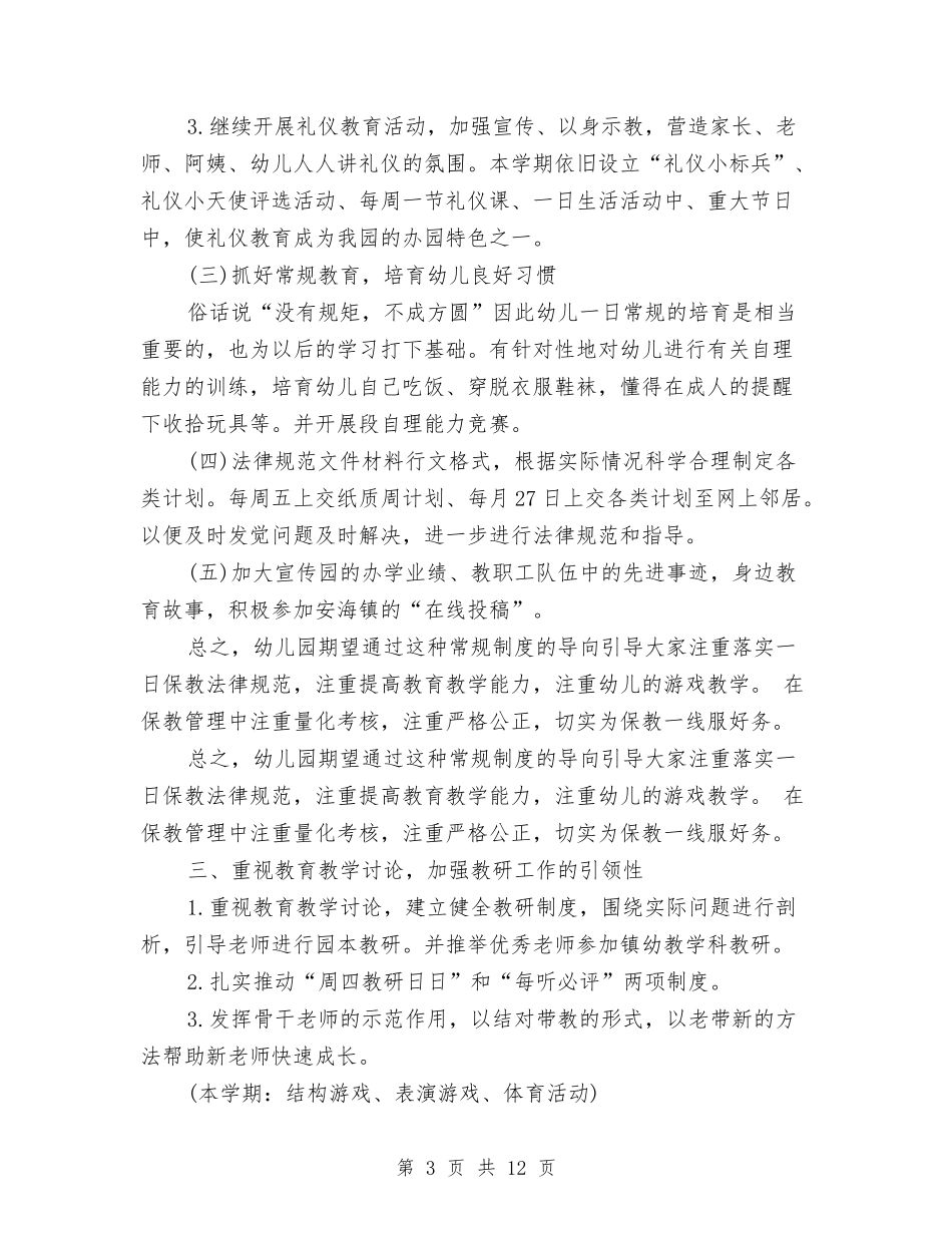 2024年幼儿园保教工作计划表格与2024年幼儿园保教年终个人工作总结范文汇编_第3页