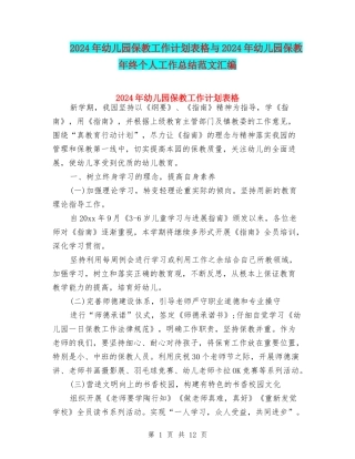 2024年幼儿园保教工作计划表格与2024年幼儿园保教年终个人工作总结范文汇编