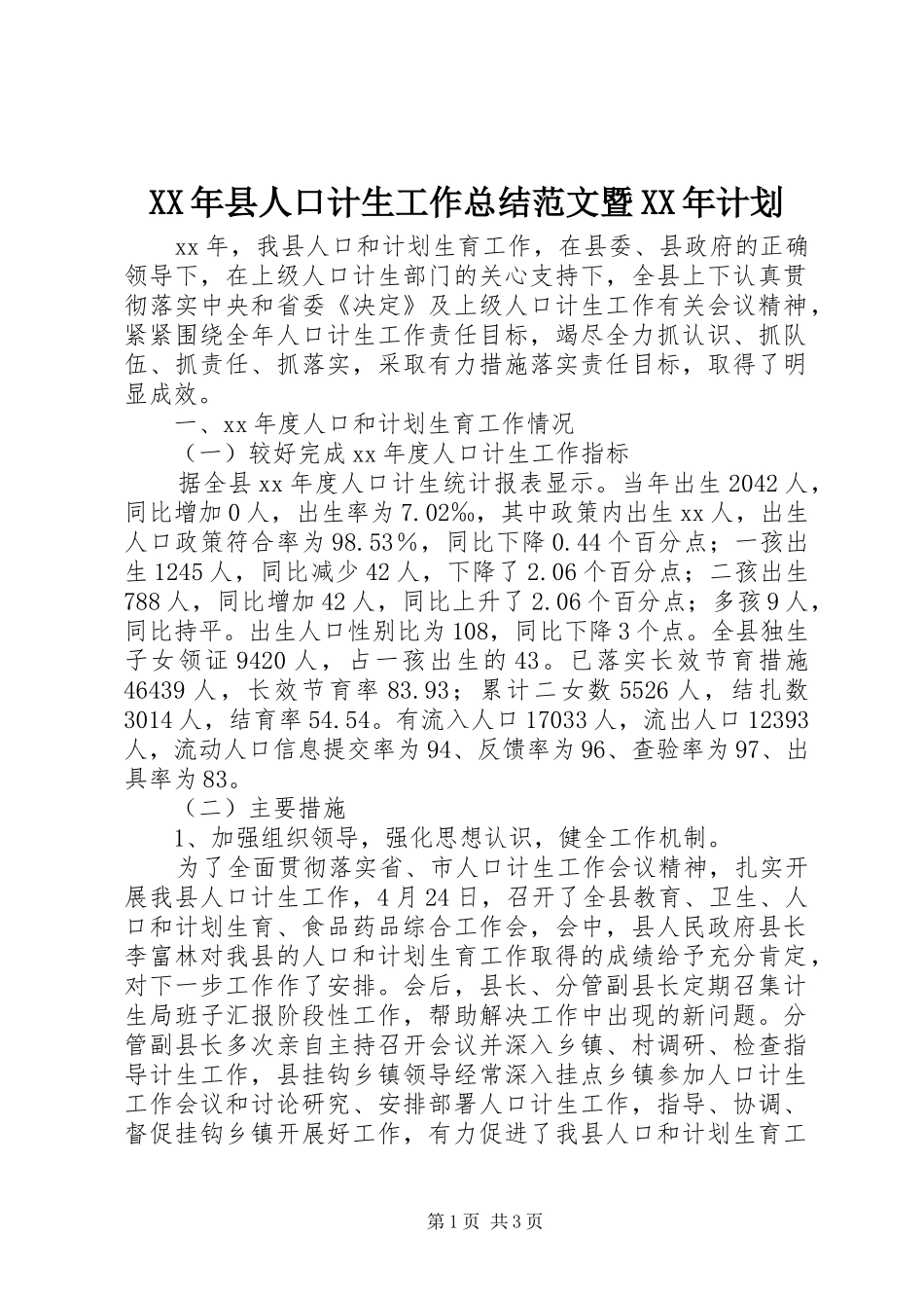 XX年县人口计生工作总结范文暨XX年计划_第1页