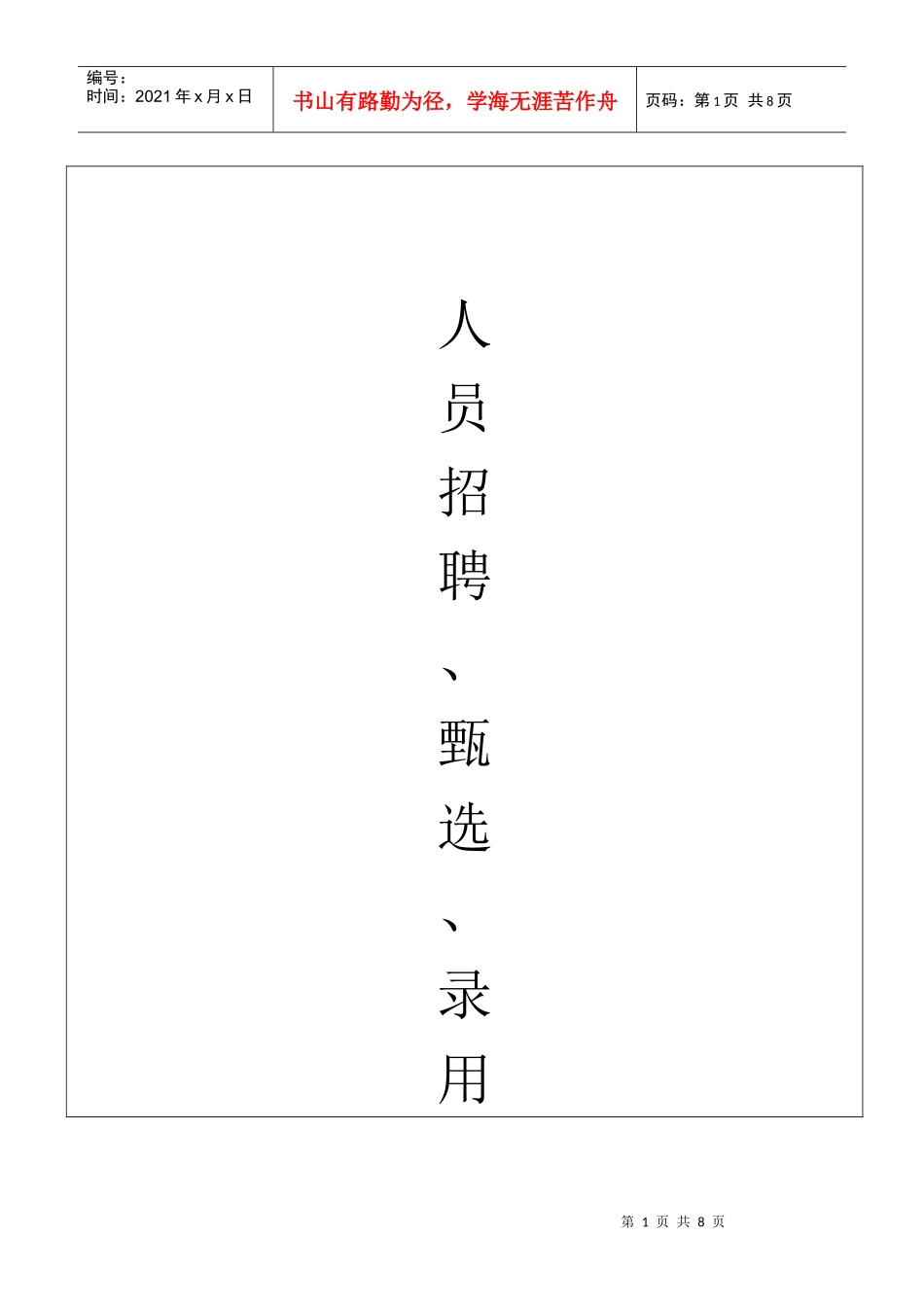 人员招聘、甄选、录用管理程序--2_第1页