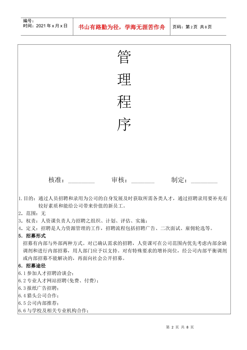 人员招聘、甄选、录用管理程序--2_第2页