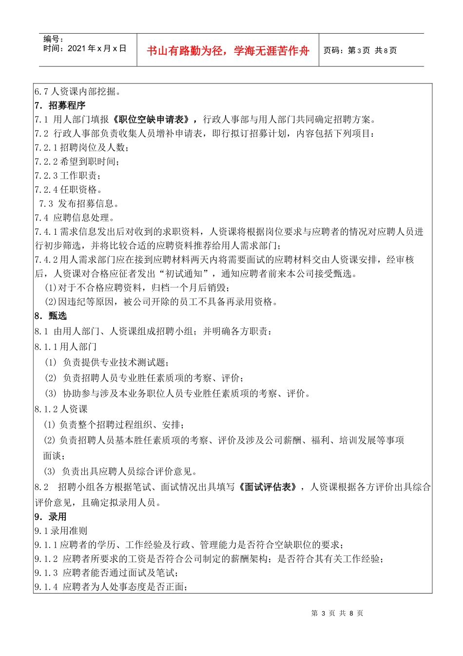 人员招聘、甄选、录用管理程序--2_第3页