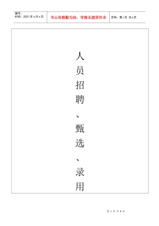 人员招聘、甄选、录用管理程序--2