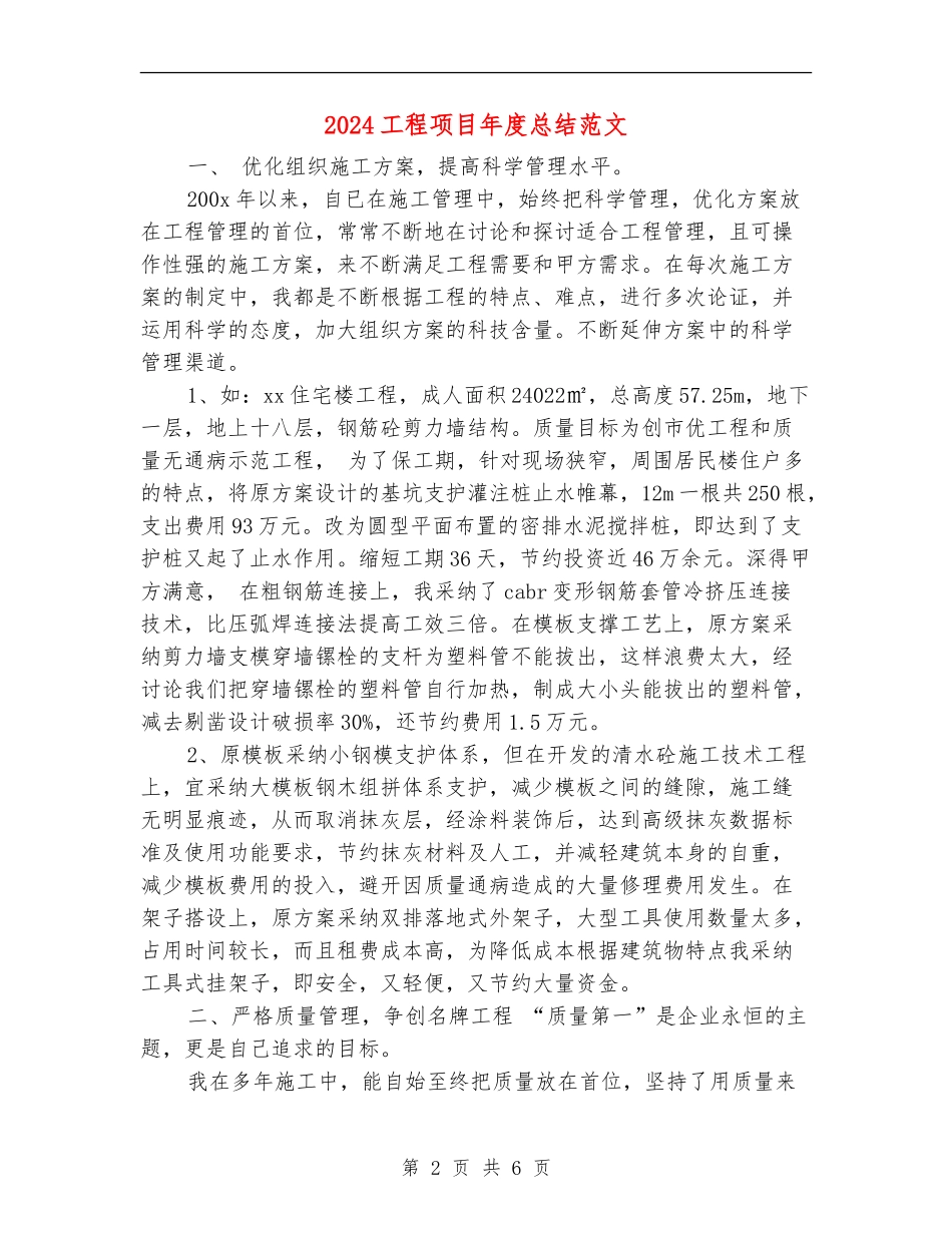 2024工程项目年度总结范文_第2页