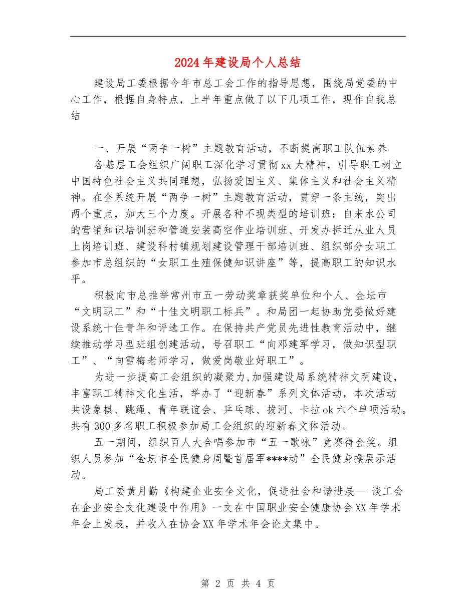2024年建设局个人总结_第2页