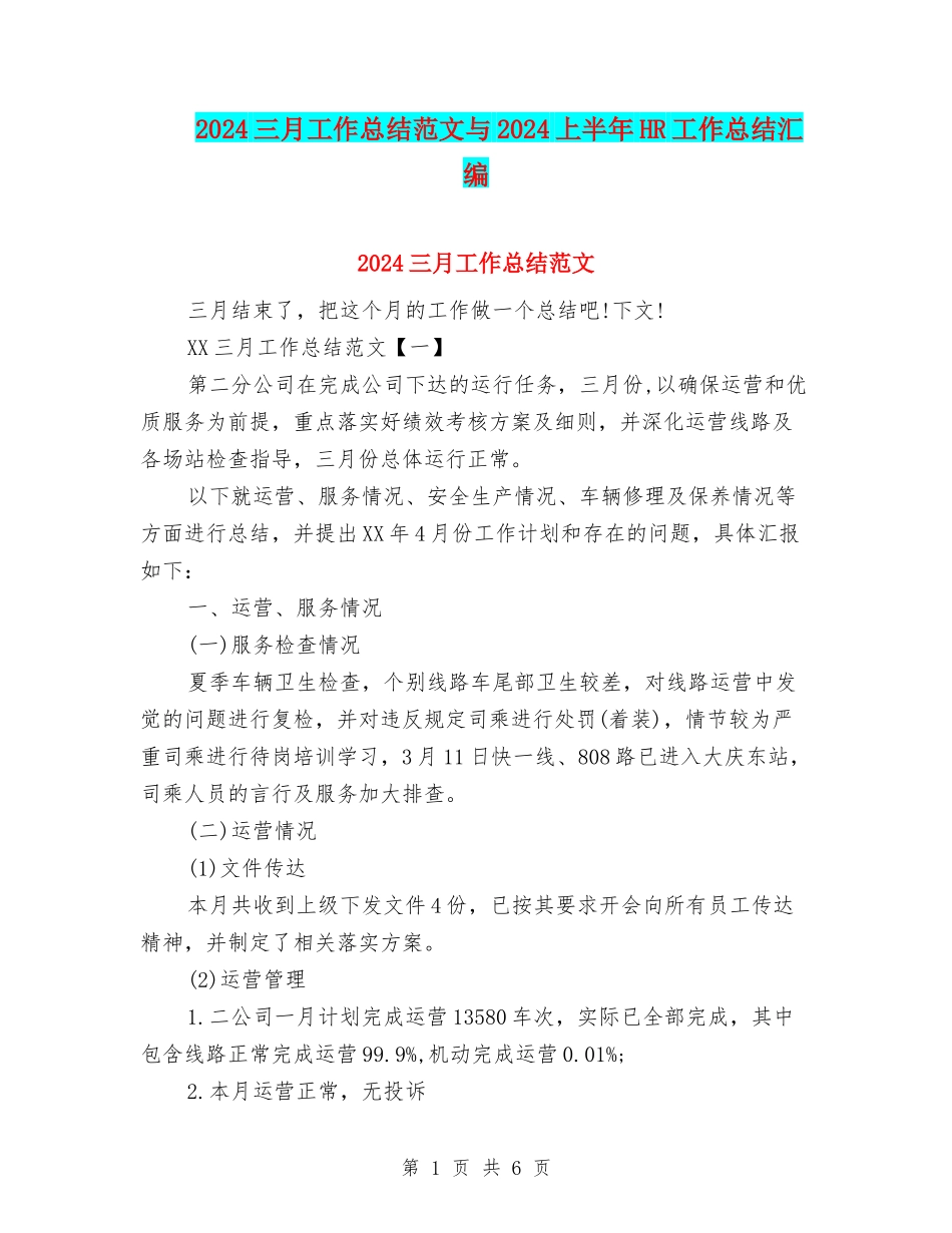 2024三月工作总结范文与2024上半年HR工作总结汇编_第1页