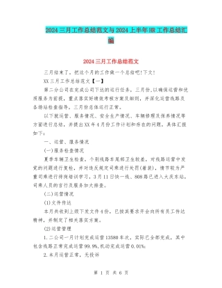 2024三月工作总结范文与2024上半年HR工作总结汇编